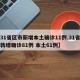 【31省区市新增本土确诊11例,31省区市新增确诊81例 本土61例】