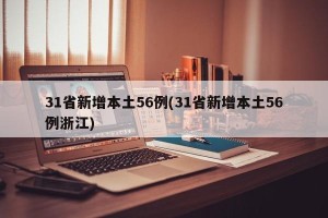 31省新增本土56例(31省新增本土56例浙江)