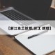 【浙江本土新增,浙江 新增】