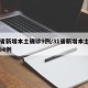 31省新增本土确诊9例/31省新增本土病例94例