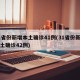 31省份新增本土确诊41例(31省份新增本土确诊42例)