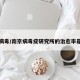 南京病毒/南京病毒疣研究所的治愈率是多少
