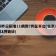 北京昨日新增11病例7例在丰台(北京丰台新增1例确诊)