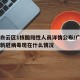 广州白云区1核酸阳性人员详情公布/广州白云区新冠病毒现在什么情况