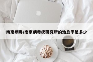 南京病毒/南京病毒疣研究所的治愈率是多少