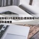 西安新增12个高风险区/西安新增12个高风险区是哪里