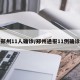 郑州11人确诊/郑州通报11例确诊