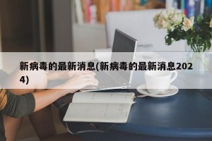新病毒的最新消息(新病毒的最新消息2024)