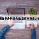 北京现在多少例肺炎(北京近来有多少确诊肺炎)