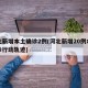 河北新增本土确诊2例(河北新增20例本土确诊行动轨迹)