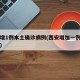 西安增1例本土确诊病例(西安增加一例本土病例)