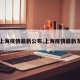 【上海疫情最新公布,上海疫情最新发布】