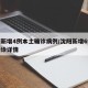 沈阳新增4例本土确诊病例/沈阳新增6例本土确诊详情