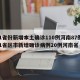 31省份新增本土确诊110例河南87例/31省区市新增确诊病例20例河南省