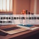31省新增本土确诊93例(31省份新增本土确诊93例)