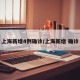上海新增4例确诊/上海新增 确诊