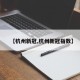 【杭州新冠,杭州新冠指数】