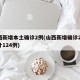 山西新增本土确诊2例(山西新增确诊2例 累计124例)