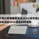 南京禄口疫情最新消息2024/南京禄口疫情最新消息2024是真的吗视频
