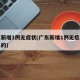 广东新增1例无症状(广东新增1例无症状是哪里的)
