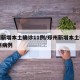郑州新增本土确诊11例/郑州新增本土确诊11例病例