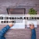 【黑龙江新增确诊56例,黑龙江新增确诊56例 无症状37例】