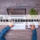 辽宁省疫情(辽宁省疫情最新消息今天实时)