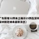 【广东新增32例本土确诊25例在深圳,广东深圳新冠病毒最新消息】