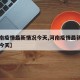【河南疫情最新情况今天,河南疫情最新新增消息今天】