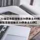 【31省区市新增确诊76例本土40例,31省区市新增确诊30例本土12例】