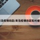 青岛疫情动态/青岛疫情动态实时播报