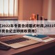 【2022年冬奥会闭幕式时间,2022年冬奥会纪念钞回收费用】