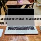 31省区市新增1例确诊/31省区市新增11例确诊