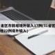 31省区市新增境外输入17例(31省区市新增22例境外输入)