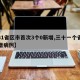 【31省区市首次3个0新增,三十一个省市新增病例】