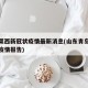 青岛莱西新冠状疫情最新消息(山东青岛莱西最新疫情报告)