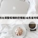 山东优化调整疫情防控措施/山东省对疫情的措施