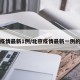 北京疫情最新1例/北京疫情最新一例的情况