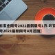 【石家庄限号2021最新限号1月,石家庄限号2021最新限号4月范围】