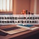 【呼和浩特阳性超2800例,内蒙古呼和浩特新增核酸阳性人员?警方紧急回应】