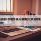北京通报9例境外输入病例(北京1例境外输入病例)