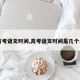 【高考语文时间,高考语文时间是几个小时】