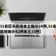 【31省区市新增本土确诊24例,31省区市新增确诊42例本土33例】