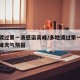 多地渡过第一波感染高峰/多地渡过第一波感染高峰天气预报