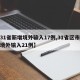 【31省新增境外输入17例,31省区市新增境外输入21例】