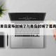 山东青岛宣布封城了?(青岛封城了是真的吗)