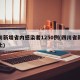 四川新增省内感染者1250例(四川省新增本土)