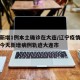 辽宁新增1例本土确诊在大连/辽宁疫情最新消息今天新增病例轨迹大连市