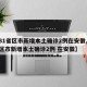 【31省区市新增本土确诊2例在安徽,31省区市新增本土确诊2例 在安徽】