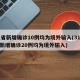 31省新增确诊10例均为境外输入(31省份新增确诊20例均为境外输入)